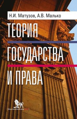Книга "Теория государства и права. Учебник" – Александр Малько, Николай Матузов, 2017