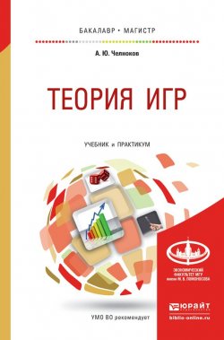 Книга "Теория игр. Учебник и практикум для бакалавриата и магистратуры" – А. Ю. Челноков, 2016