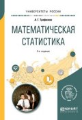 Математическая статистика 2-е изд. Учебное пособие для вузов (, 2018)