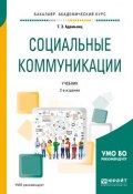 Социальные коммуникации 2-е изд., пер. и доп. Учебник для академического бакалавриата (, 2018)