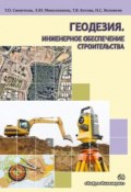 Геодезия. Инженерное обеспечение строительства (Тамара Котова, 2017)