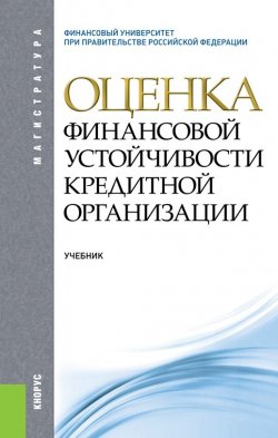 Книга "Оценка финансовой устойчивости кредитной организации" – Ината Мамонова