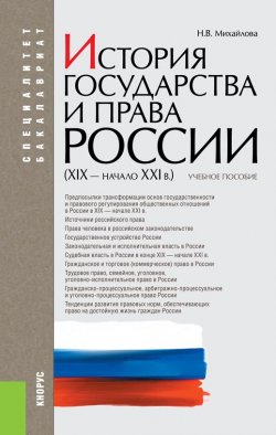 Книга "История государства и права России (XIX–начало XXI вв.)" – 