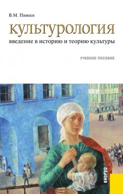 Книга "Культурология: введение в историю и теорию культуры" – Василий Пивоев