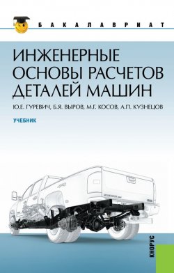 Книга "Инженерные основы расчетов деталей машин" – Борис Выров