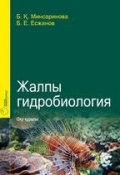 Жалпы гидробиология (Б. Есжанов, Б. Минсаринова, 2017)
