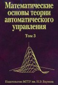 Математические основы теории автоматического управления. Том 3 (, 2009)