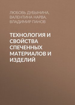 Книга "Технология и свойства спеченных материалов и изделий" – , 2003