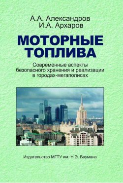 Книга "Моторные топлива. Современные аспекты безопасного хранения и реализации в городах-мегаполисах" – , 2011
