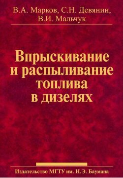 Книга "Впрыскивание и распыливание топлива в дизелях" – Сергей Девянин
