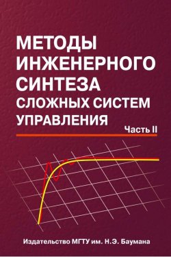 Книга "Методы инженерного синтеза сложных систем управления. Часть 2" – Николай Егупов