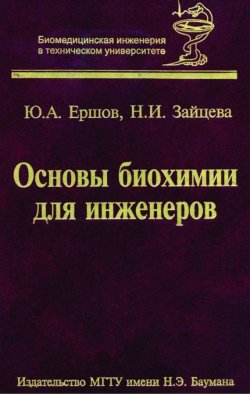 Книга "Основы биохимии для инженеров" – Юрий Алексеевич Ершов, 2010