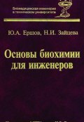 Основы биохимии для инженеров (Юрий Алексеевич Ершов, 2010)