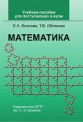 Учебное пособие по математике для поступающих в вузы (Елена Александровна Власова, 2012)