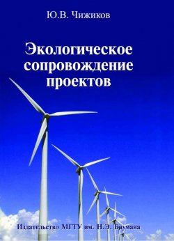 Книга "Экологическое сопровождение проектов" – Юрий Чижиков, 2010