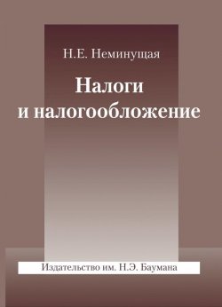 Книга "Налоги и налогообложение" – Наталия Неминущая, 2011