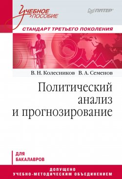 Книга "Политический анализ и прогнозирование. Учебное пособие" – , 2014
