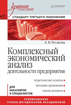Книга "Комплексный экономический анализ деятельности предприятия" – , 2016