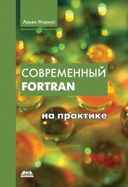 Книга "Современный Fortran на практике" – Арьен Маркус, 2012