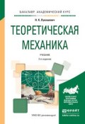 Теоретическая механика 2-е изд., испр. и доп. Учебник для академического бакалавриата (Надежда Кимовна Лукашевич, 2016)