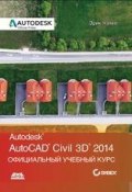 AutoCAD® Civil 3D® 2014. Официальный учебный курс (, 2013)