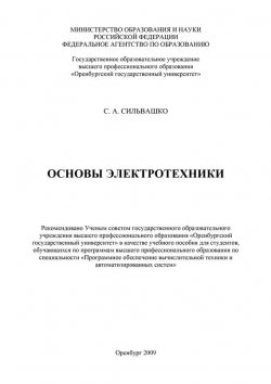 Книга "Основы электротехники" – С. Сильвашко, 2009