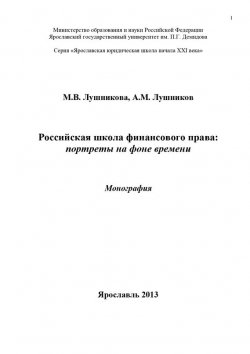 Книга "Российская школа финансового права: портреты на фоне времени" – А. М. Лушников, 2013