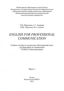 Книга "English for Professional Communication. Часть 1" – Э. М. Муртазина, 2012