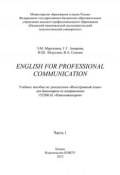 English for Professional Communication. Часть 1 (Э. М. Муртазина, 2012)