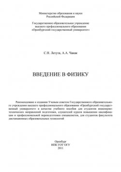 Книга "Введение в физику" – С. Н. Летута, 2011