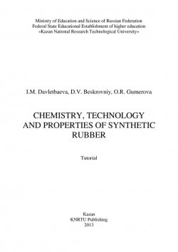 Книга "Chemistry, Technology and Properties of Synthetic Rubber" – D. Beskrovniy, 2013