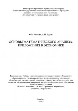 Книга "Основы математического анализа. Приложения в экономике" – О. М. Калиева, 2012