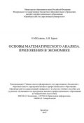 Основы математического анализа. Приложения в экономике (О. М. Калиева, 2012)