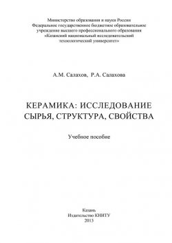 Книга "Керамика: исследование сырья, структура, свойства" – А. М. Салахов, 2013
