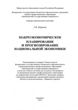 Книга "Макроэкономическое планирование и прогнозирование национальной экономики" – Т. Ф. Шарипов, 2012