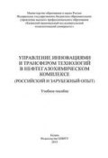 Управление инновациями и трансфером технологий в нефтегазохимическом комплексе (российский и зарубежный опыт) (, 2013)