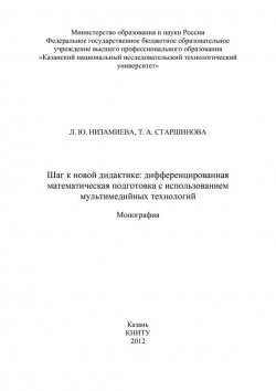 Книга "Шаг к новой дидактике: дифференцированная математическая подготовка с использованием мультимедийных технологий" – Л. Низамиева, 2012