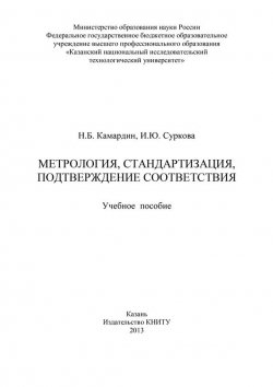 Книга "Метрология, стандартизация, подтверждение соответствия" – Н. Б. Камардин, 2013