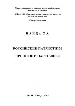 Книга "Российский патриотизм. Прошлое и настоящее" – Олег Найда, 2012
