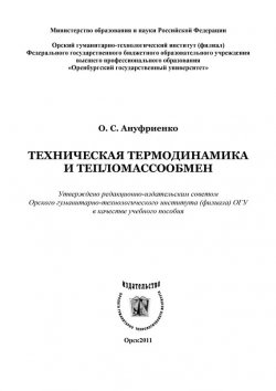 Книга "Техническая термодинамика и тепломассообмен" – О. Ануфриенко, 2011