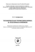 Техническая термодинамика и тепломассообмен (О. Ануфриенко, 2011)