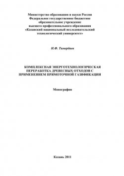 Книга "Комплексная энерготехнологическая переработка древесных отходов с применением прямоточной газификации" – Н. Ф. Тимербаев, 2011