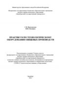Практикум по технологическому оборудованию пищевых производств (, 2012)