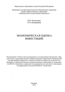 Книга "Экономическая оценка инвестиций" – М. Подкопаева, 2012