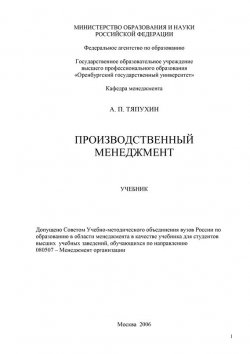 Книга "Производственный менеджмент" – Алексей Петрович Тяпухин, 2006