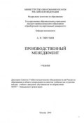 Производственный менеджмент (Алексей Петрович Тяпухин, 2006)