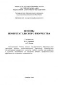 Основы изобретательского творчества (В. Н. Евсюков, 2009)