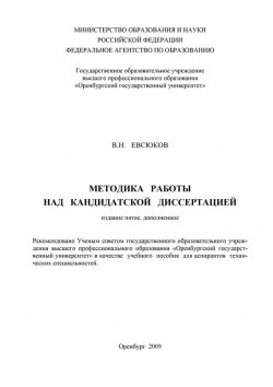 Книга "Методика работы над кандидатской диссертацией" – В. Н. Евсюков, 2009