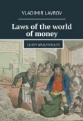 Laws of the world of money. 16 key wealth rules (Vladimir Lavrov)