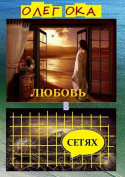 Книга "Любовь в сетях. Роман в диалогах" – Олег Ока